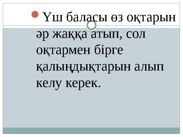  Үш баласы өз оқтарын әр жаққа атып, сол оқтармен бірге қалыңдықтарын алып келу керек.