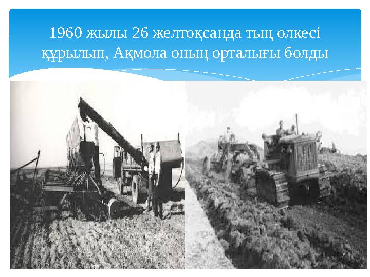 1960 жылы 26 желтоқсанда тың өлкесі құрылып, Ақмола оның орталығы болды