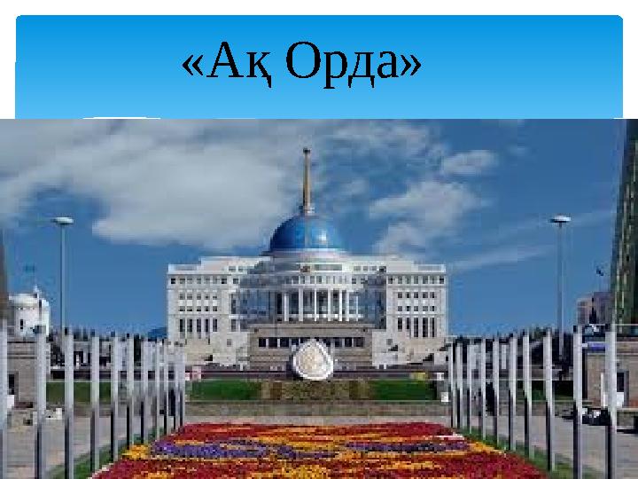 «Ақ Орда»