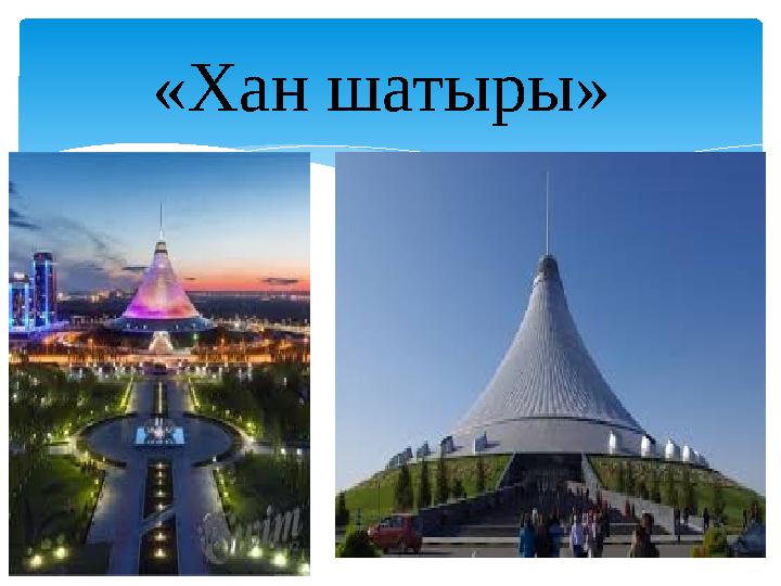 «Хан шатыры»