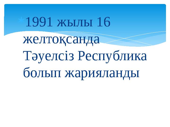  1991 жылы 16 желтоқсанда Тәуелсіз Республика болып жарияланды
