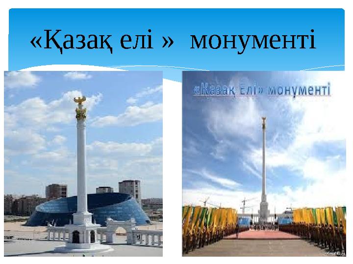 «Қазақ елі » монументі