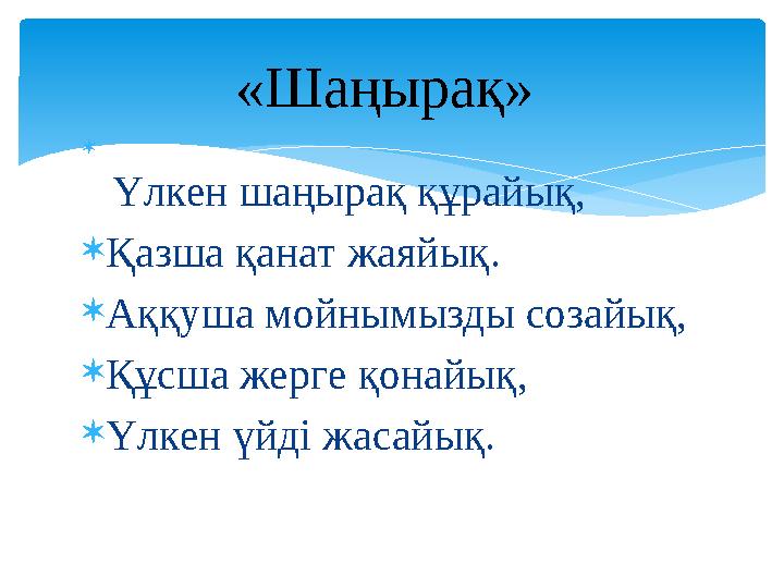  Үлкен шаңырақ құрайық,  Қазша қа