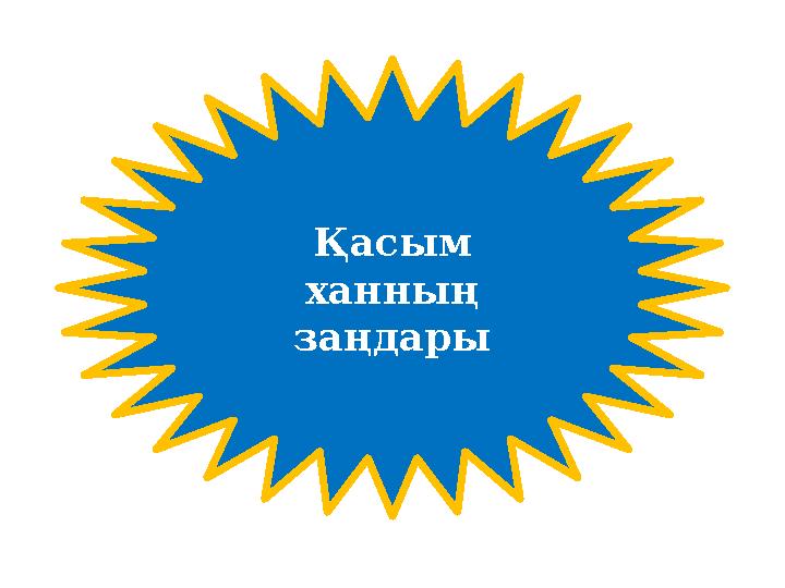 Қасым ханның заңдары