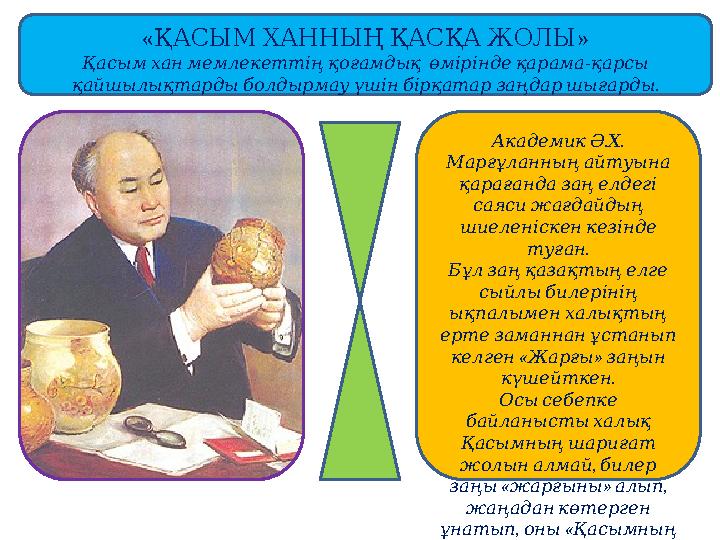 « »ҚАСЫМ ХАННЫҢ ҚАСҚА ЖОЛЫ Қасым хан мемлекеттің қоғамдық өмірінде қарама - қарсы . қайшылықтарды