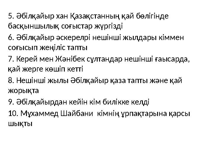 5. Әбілқайыр хан Қазақстанның қай бөлігінде басқыншылық соғыстар жүргізді 6. Әбілқайыр әскерелрі нешінші жылдары кіммен соғыс