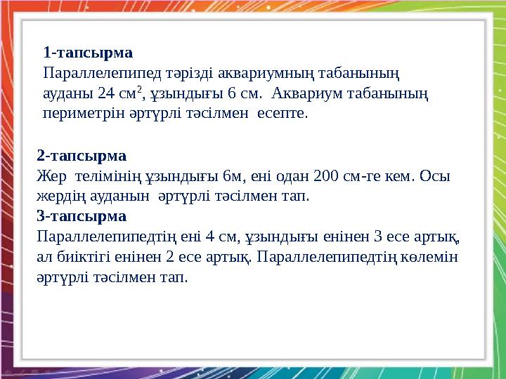 Қызылтал ЖОББМ-нің бастауыш сынып мұғалімі : А.Б. Тоқжанова Бастауыш сыныптарда геометриялық материалды оқып ү