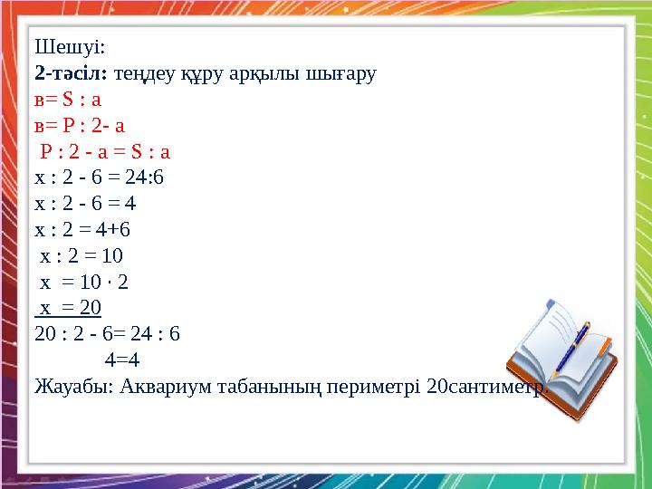 Қызылтал ЖОББМ-нің бастауыш сынып мұғалімі : А.Б. Тоқжанова Әрбір жағы параллелограмм болып келетін көп жақты