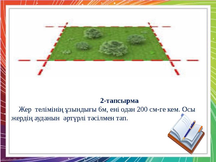 Қызылтал ЖОББМ-нің бастауыш сынып мұғалімі : А.Б. Тоқжанова 1-тапсырма Параллелепипед тәрізді аквариумның