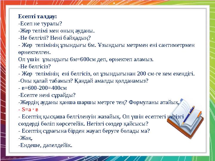 Қызылтал ЖОББМ-нің бастауыш сынып мұғалімі : А.Б. Тоқжанова 2-тапсырма Жер телімінің ұзындығы 6м, ені о