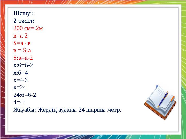 Қызылтал ЖОББМ-нің бастауыш сынып мұғалімі : А.Б. Тоқжанова 1-тапсырма Паралелепипед тәрізді аквариумның