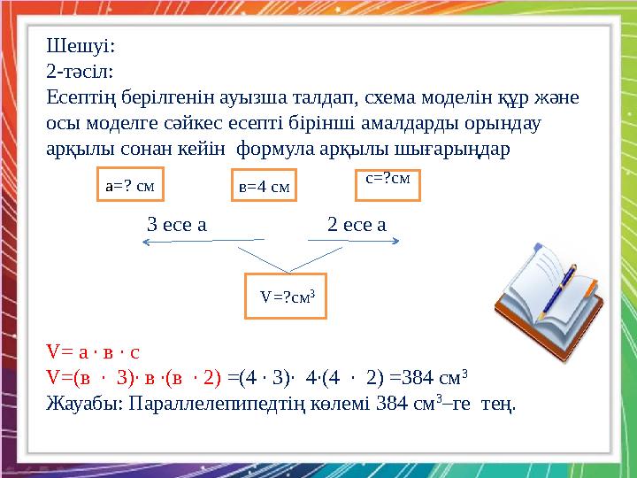 Қызылтал ЖОББМ-нің бастауыш сынып мұғалімі : А.Б. Тоқжанова 2-тапсырма Жер телімінің ұзындығы 6