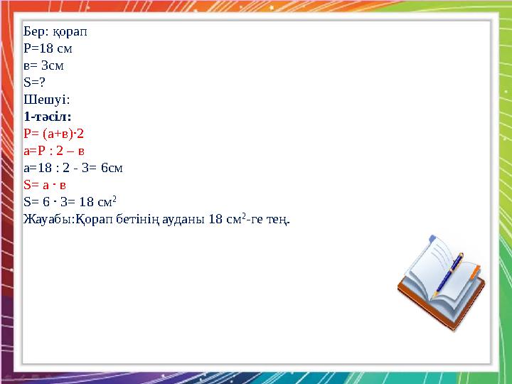 Қызылтал ЖОББМ-нің бастауыш сынып мұғалімі : А.Б. Тоқжанова Шешуі: 2-тәсіл: 200 см= 2м в=а-2 S=а ∙ в в = S:а S: