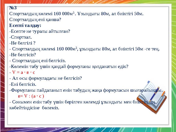 Қызылтал ЖОББМ-нің бастауыш сынып мұғалімі : А.Б. Тоқжанова Есепті талдау: -Есеп не туралы? -Параллепипед. - Не