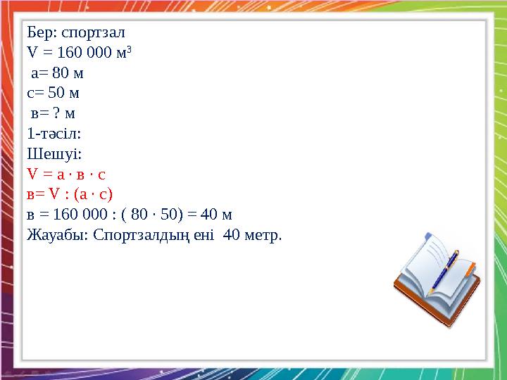 Қызылтал ЖОББМ-нің бастауыш сынып мұғалімі : А.Б. Тоқжанова Шешуі: 2-тәсіл: Есептің берілгенін ауызша талдап, с