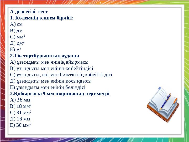 Қызылтал ЖОББМ-нің бастауыш сынып мұғалімі : А.Б. Тоқжанова № 2 Паралелепипед тәрізді қораптың периметрі 18 см,