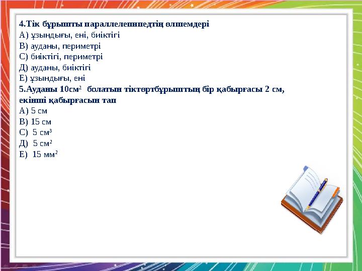 Қызылтал ЖОББМ-нің бастауыш сынып мұғалімі : А.Б. Тоқжанова Бер: қорап Р=18 см в= 3см S=? Шешуі: 1-тәсіл: Р= (а+