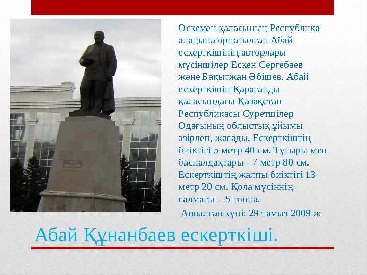 Абай Құнанбаев ескерткіші. Өскемен қаласының Республика алаңына орнатылған Абай ескерткішінің авторлары мүсіншілер Ескен Серг