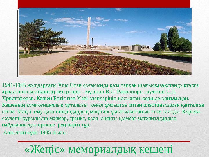«Жеңіс» мемориалдық кешеніВставка рисунка 1941-1945 жылдардағы Ұлы Отан соғысында қаза тапқан шығысқазақстандықтарға арналған е