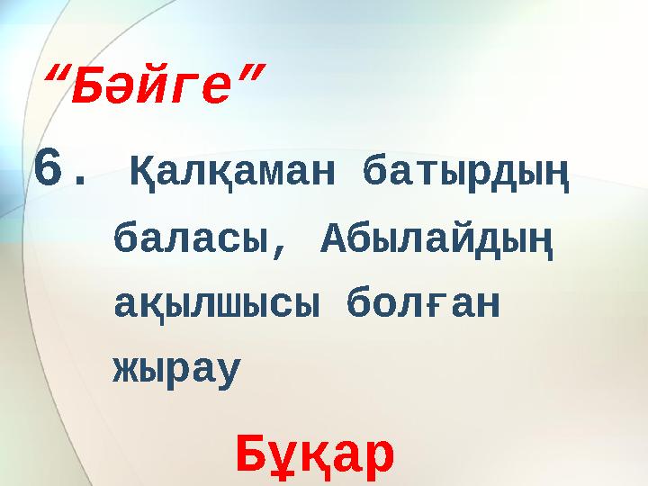 “ Бәйге” 6. Қалқаман батырдың баласы, Абылайдың ақылшысы болған жырау Бұқар