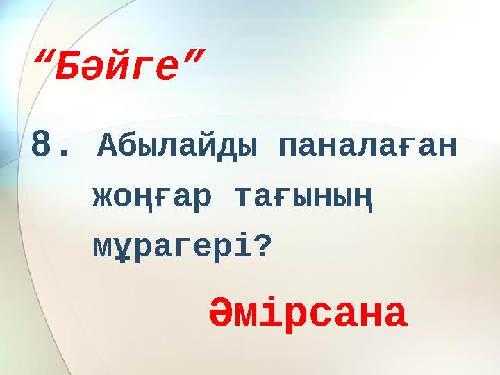 “ Бәйге” 8. Абылайды паналаған жоңғар тағының мұрагері? Әмірсана