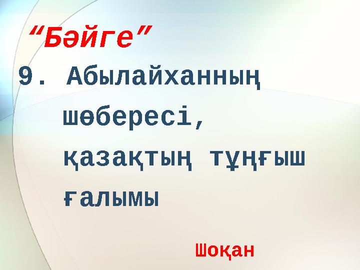 “ Бәйге” 9. Абылайханның шөбересі, қазақтың тұңғыш ғалымы Шоқан