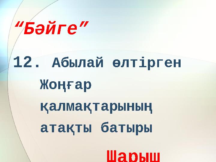 “ Бәйге” 12. Абылай өлтірген Жоңғар қалмақтарының атақты батыры Шарыш