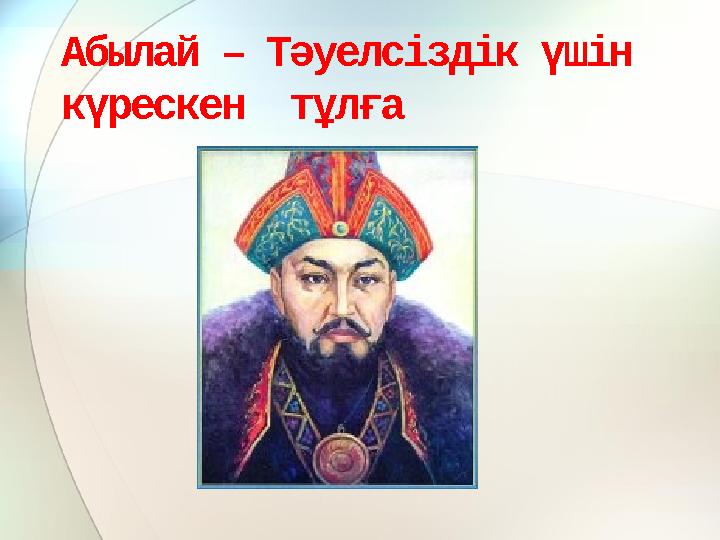Абылай – Тәуелсіздік үшін күрескен тұлға