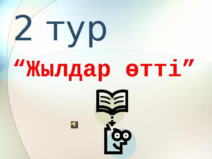 2 тур “ Жылдар өтті”