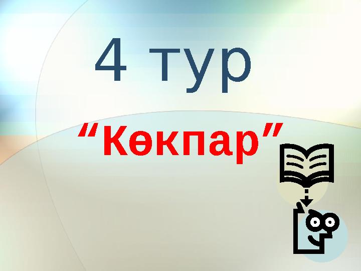 4 тур “ Көкпар”