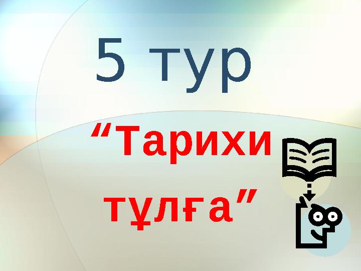 5 тур “ Тарихи тұлға”