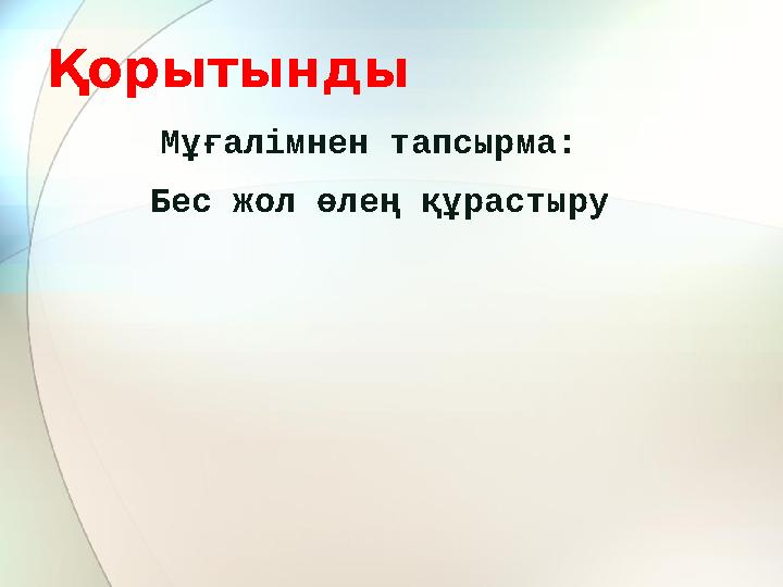 Қорытынды Мұғалімнен тапсырма: Бес жол өлең құрастыру