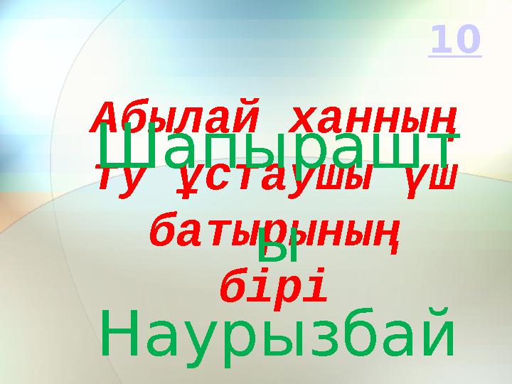 Абылай ханның ту ұстаушы үш батырының біріШапырашт ы Наурызбай 10