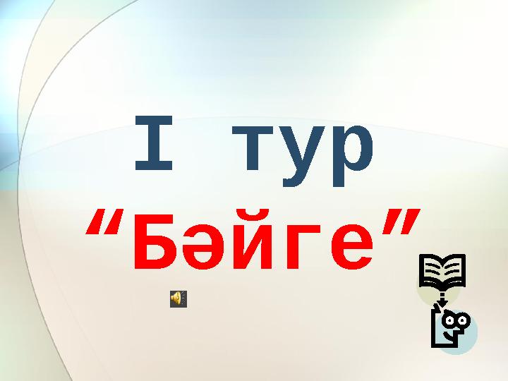 І тур “Бәйге”