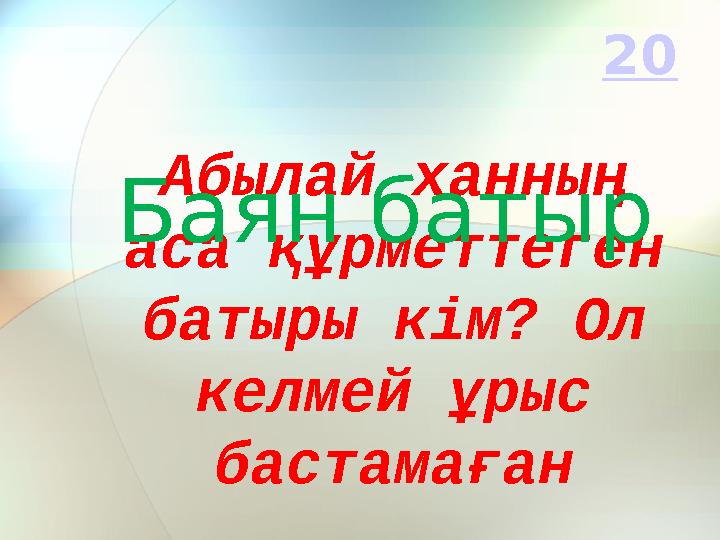 Абылай ханның аса құрметтеген батыры кім? Ол келмей ұрыс бастамағанБаян батыр 20