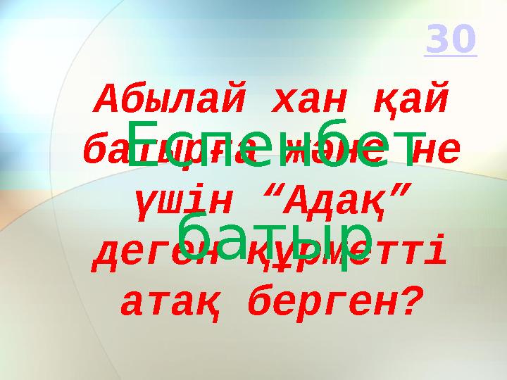 Абылай хан қай батырға және не үшін “Адақ” деген құрметті атақ берген? Еспенбет батыр 30