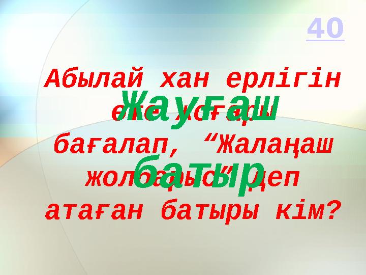 Абылай хан ерлігін өте жоғары бағалап, “Жалаңаш жолбарыс” деп атаған батыры кім? Жауғаш батыр 4 0