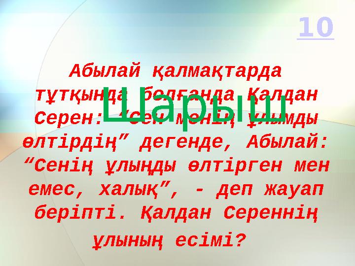 Абылай қалмақтарда тұтқында болғанда Қалдан Серен: “Сен менің ұлымды өлтірдің” дегенде, Абылай: “Сенің ұлыңды өлтірген мен