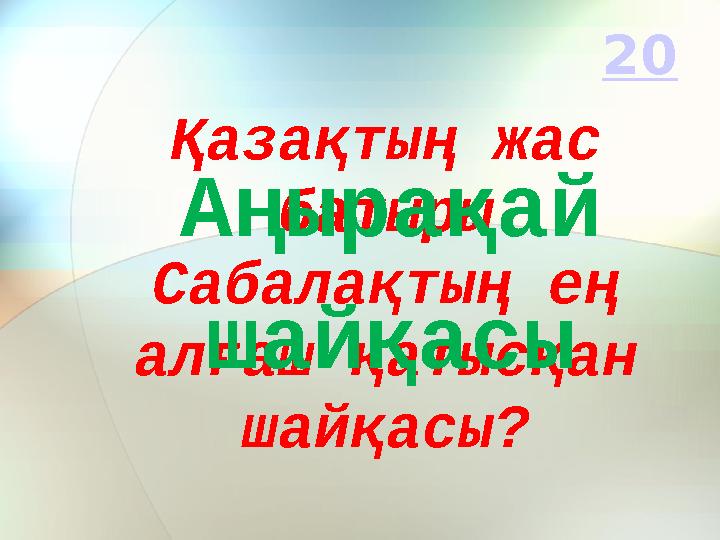Қазақтың жас батыры Сабалақтың ең алғаш қатысқан шайқасы?Аңырақай шайқасы 20