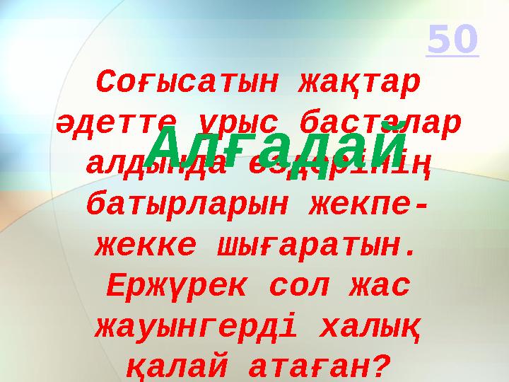 Соғысатын жақтар әдетте ұрыс басталар алдында өздерінің батырларын жекпе- жекке шығаратын. Ержүрек сол жас жауынгерді халық