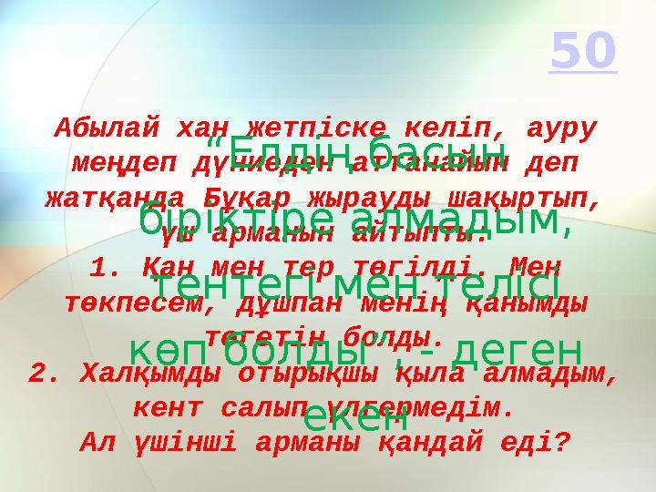 Абылай хан жетпіске келіп, ауру меңдеп дүниеден аттанайын деп жатқанда Бұқар жырауды шақыртып, үш арманын айтыпты: 1. Қан мен
