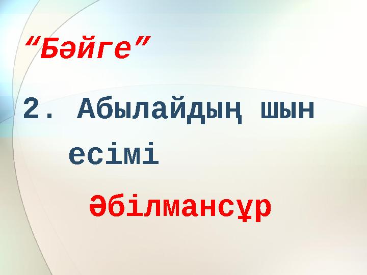 “ Бәйге” 2. Абылайдың шын есімі Әбілмансұр