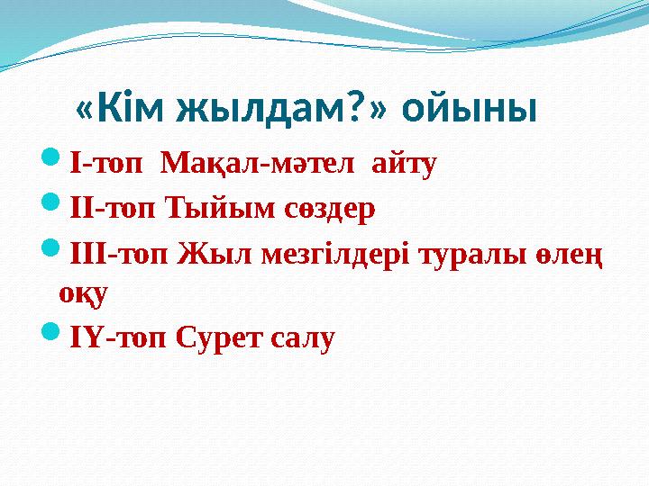 «Кім жылдам?» ойыны  І-топ Мақал-мәтел айту  ІІ-топ Тыйым сөздер  ІІІ-топ Жыл мезгілдері туралы өлең оқу  ІҮ-топ Сур