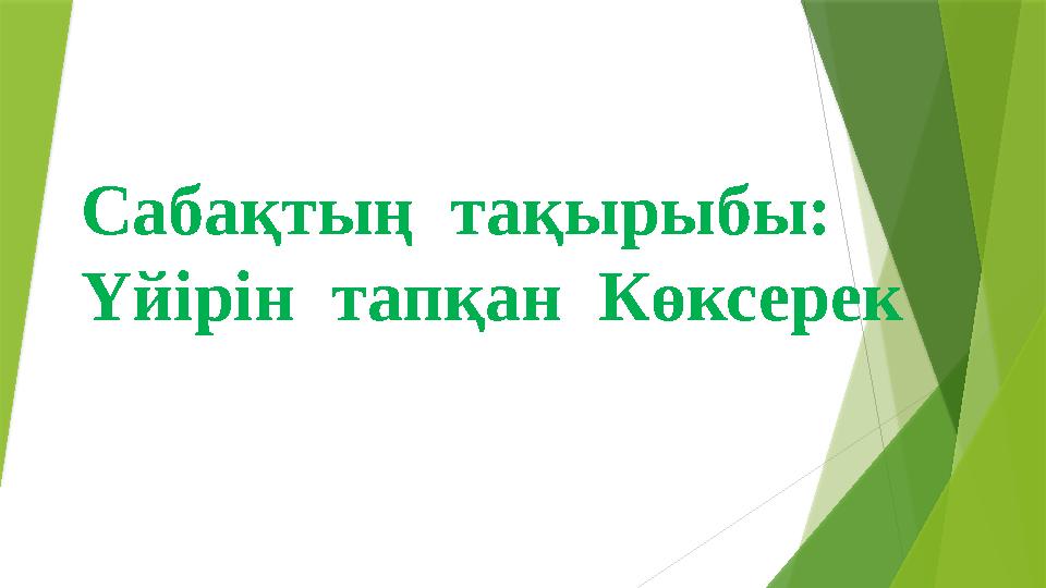 Неше жасқа дейін үлкен әйелдермен жыныстық қатынасқа түсу?