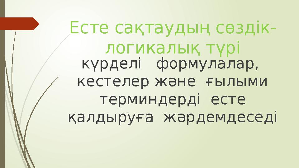 Есте сақтаудың сөздік- логикалық түрі күрделі формулалар, кестелер және ғылыми терминдерді есте қалдыруға жәрдемде c ед Есте сақтаудың сөздік- логикалық түрі күрделі формулалар, кестелер және ғылыми терминдерді есте қалдыруға жәрдемде c ед