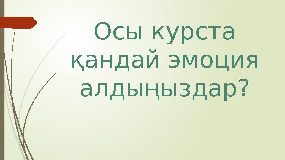 Осы курста қандай эмоция алдыңыздар? Осы курста қандай эмоция алдыңыздар?