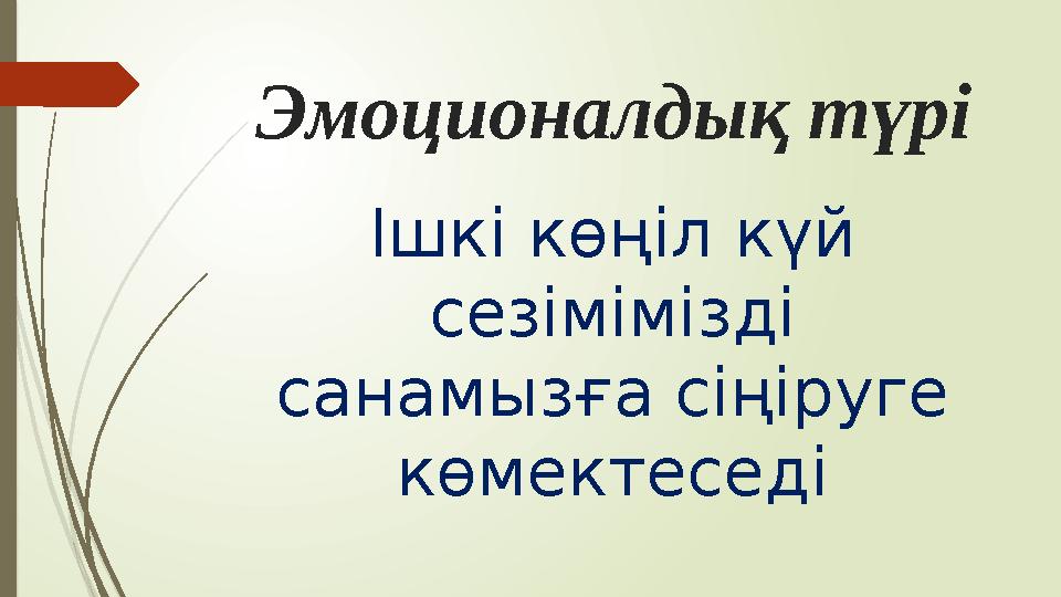 Эмоционалдық түрі Ішкі көңіл күй сезімімізді санамызға сіңіруге көмектеседі Эмоционалдық түрі Ішкі көңіл күй сезімімізді санамызға сіңіруге көмектеседі