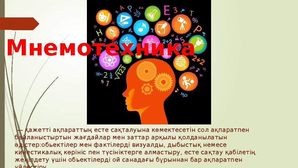 — қажетті ақпараттың есте сақталуына көмектесетін сол ақпаратпен байланыстыртын жағдайлар мен заттар арқылы қолданылатын ә — қажетті ақпараттың есте сақталуына көмектесетін сол ақпаратпен байланыстыртын жағдайлар мен заттар арқылы қолданылатын ә