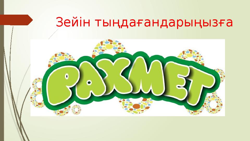 Зейін тыңдағандарыңызға Зейін тыңдағандарыңызға