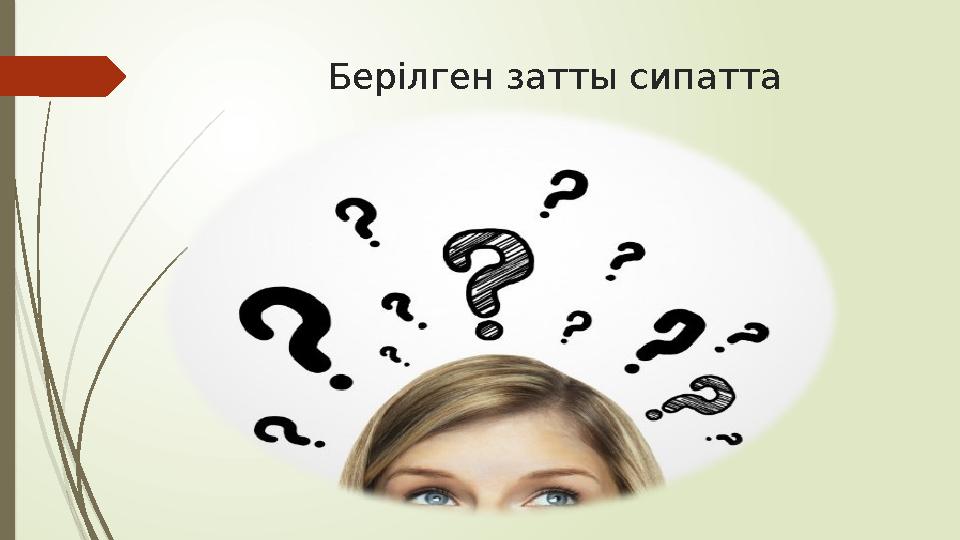 Берілген затты сипатта Берілген затты сипатта